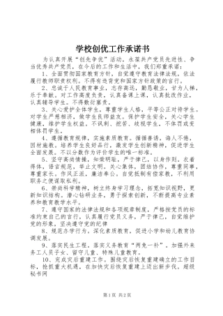 2024年学校创优工作承诺书