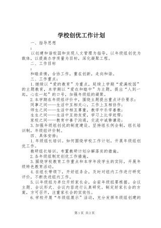 2024年学校创优工作计划