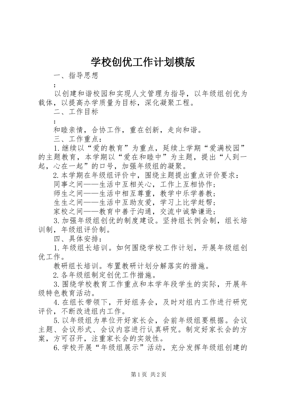 2024年学校创优工作计划模版_第1页
