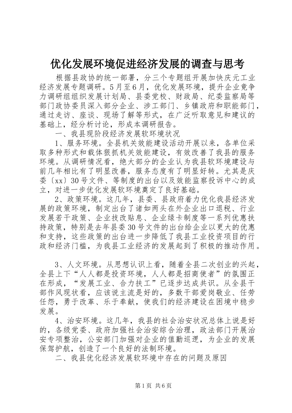 2024年优化发展环境促进经济发展的调查与思考_第1页