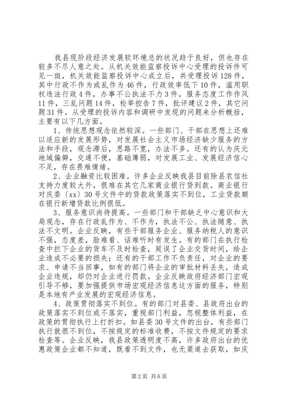 2024年优化发展环境促进经济发展的调查与思考_第2页