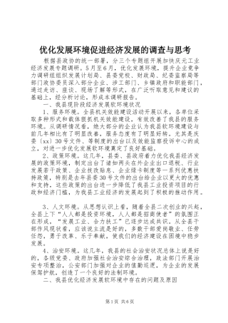 2024年优化发展环境促进经济发展的调查与思考