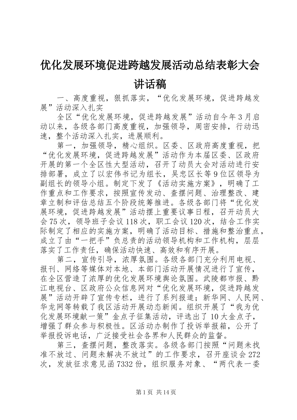 2024年优化发展环境促进跨越发展活动总结表彰大会致辞稿_第1页