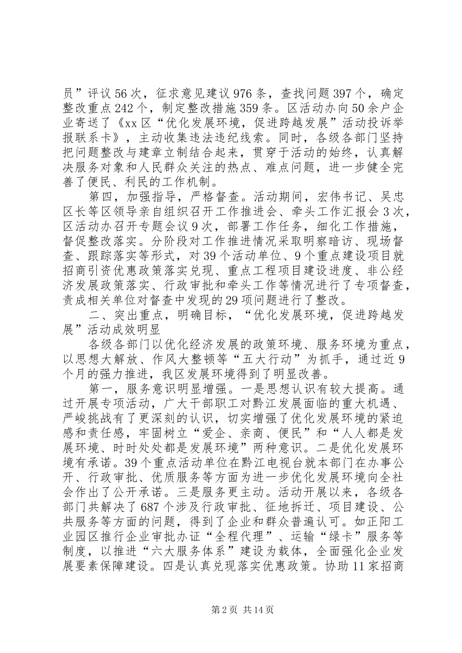 2024年优化发展环境促进跨越发展活动总结表彰大会致辞稿_第2页