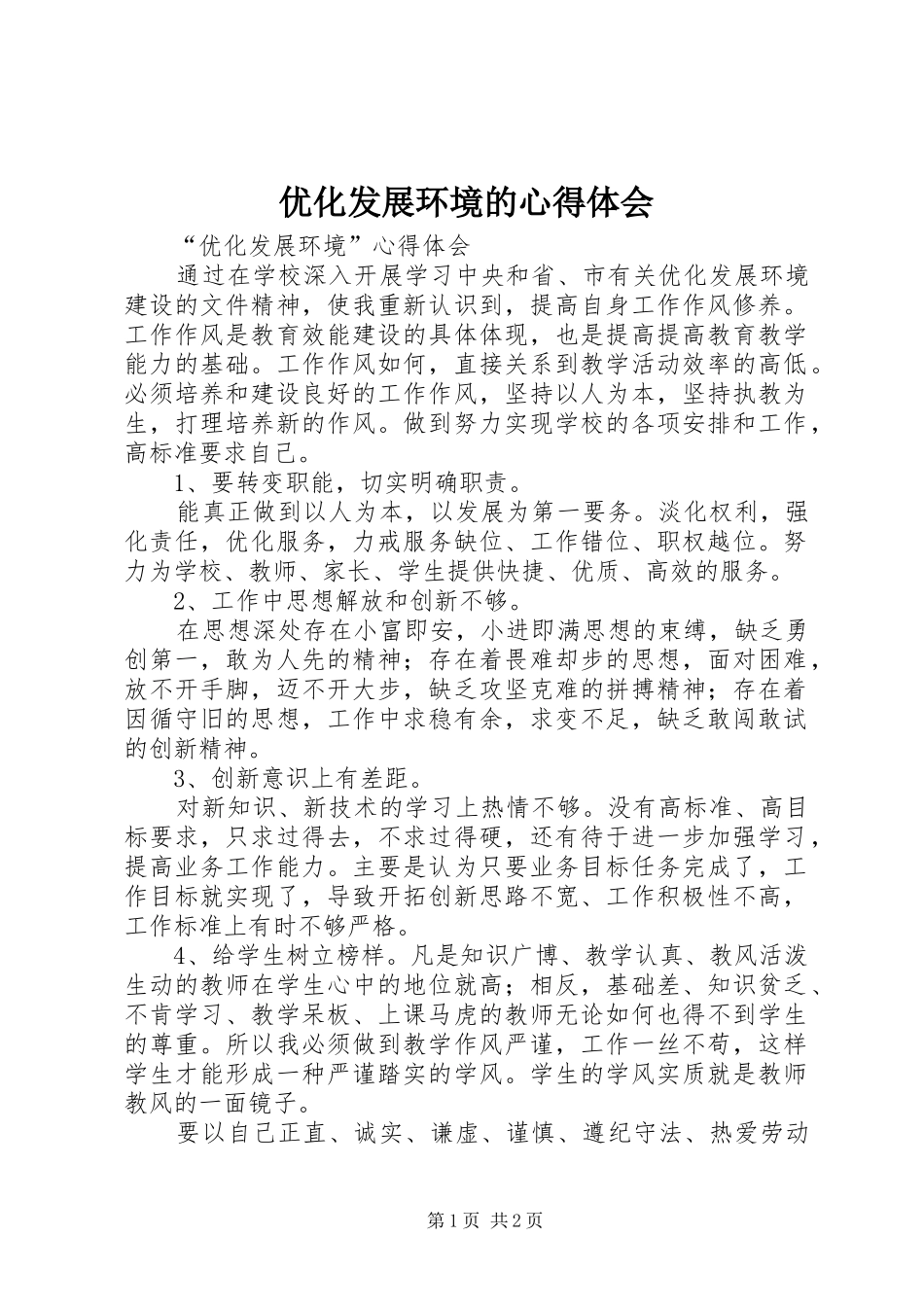 2024年优化发展环境的心得体会_第1页