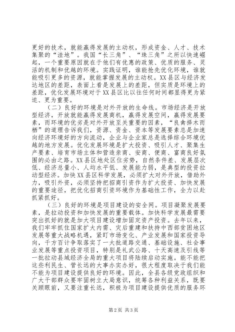 2024年优化发展环境动员大会致辞_第2页