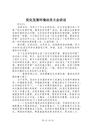 2024年优化发展环境动员大会致辞