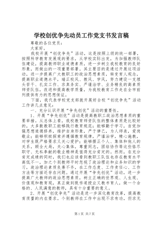2024年学校创优争先动员工作党支书讲话稿