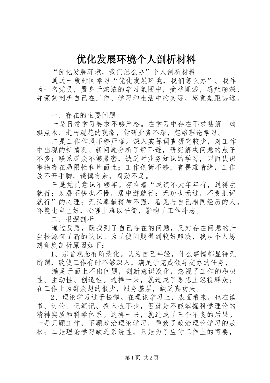 2024年优化发展环境个人剖析材料_第1页
