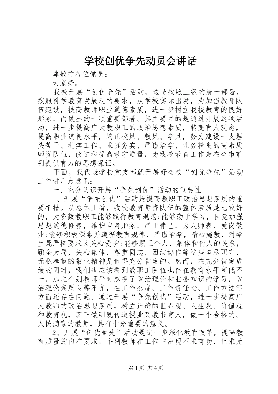 2024年学校创优争先动员会致辞_第1页