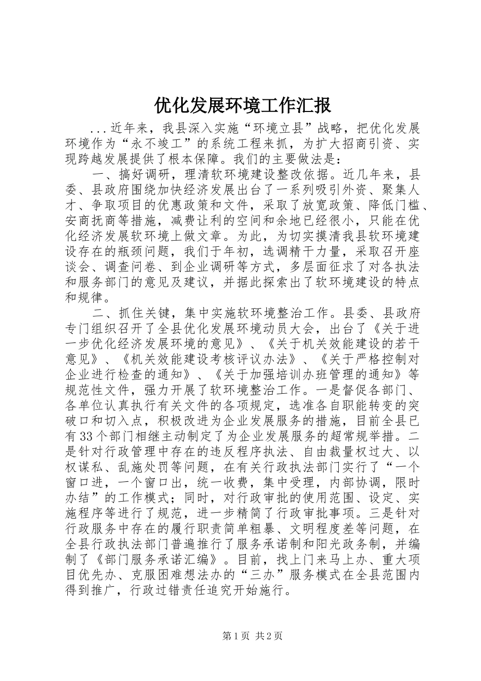 2024年优化发展环境工作汇报_第1页