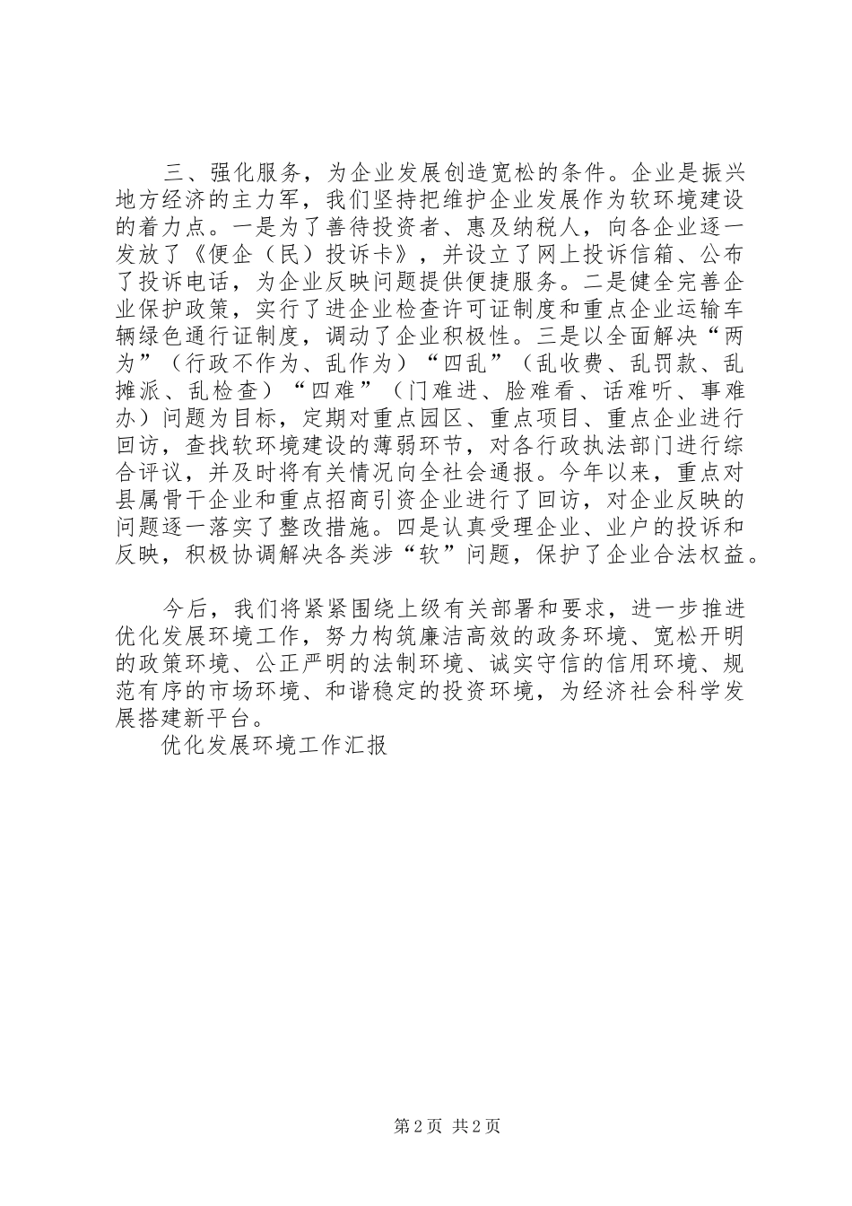2024年优化发展环境工作汇报_第2页