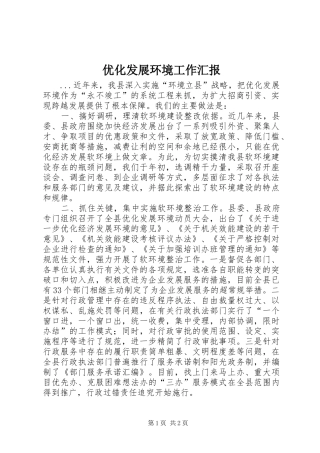 2024年优化发展环境工作汇报