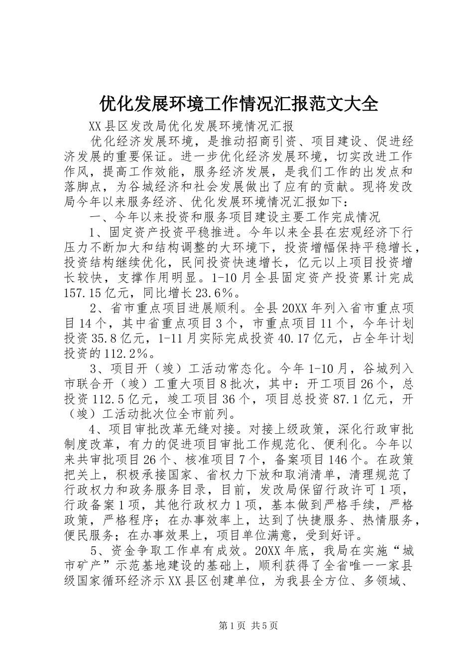 2024年优化发展环境工作情况汇报范文大全_第1页