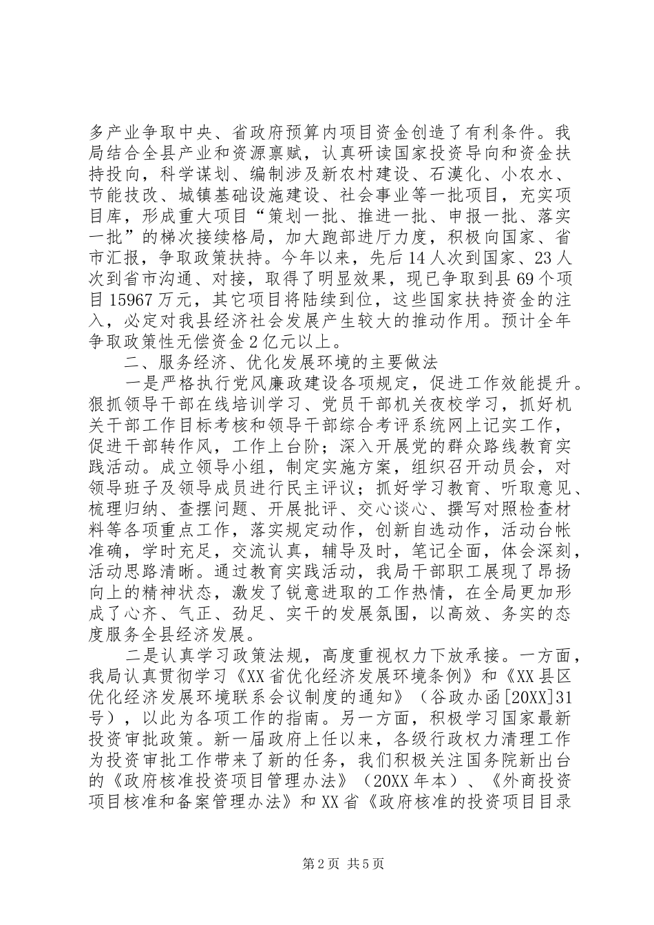 2024年优化发展环境工作情况汇报范文大全_第2页