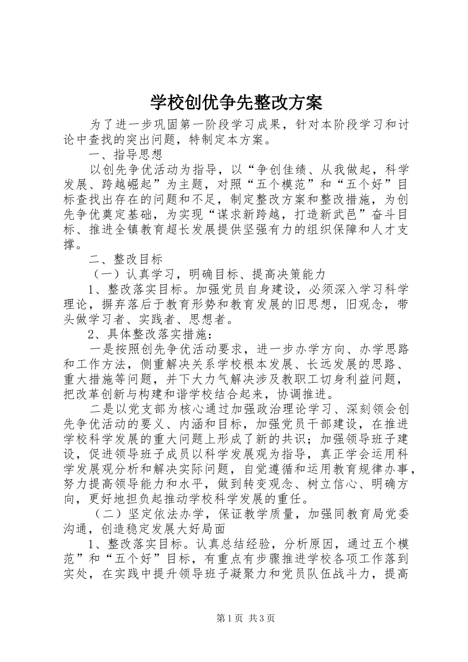 2024年学校创优争先整改方案_第1页