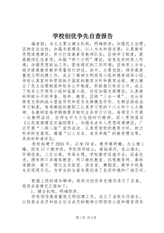 2024年学校创优争先自查报告