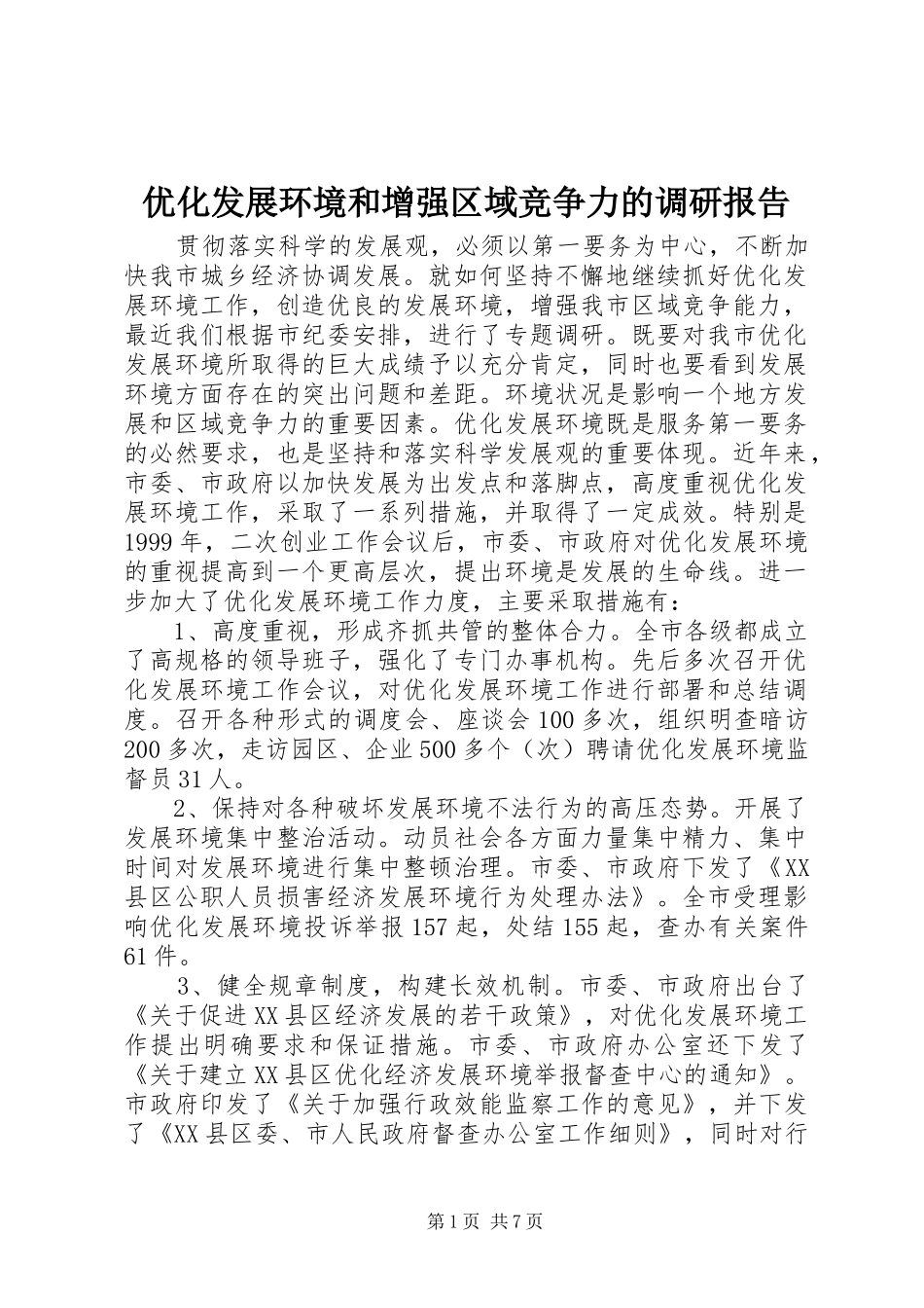 2024年优化发展环境和增强区域竞争力的调研报告_第1页