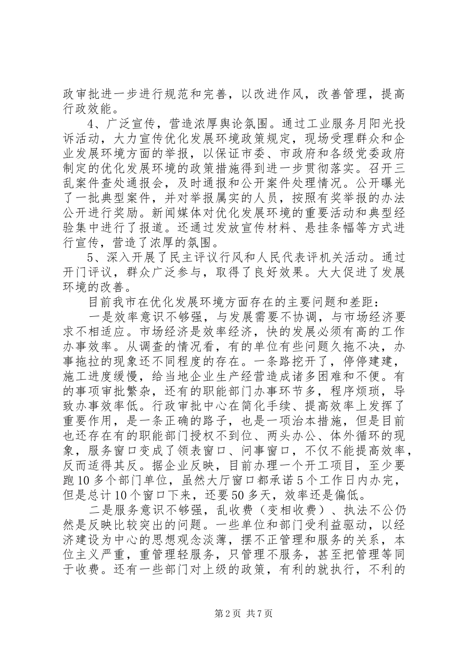 2024年优化发展环境和增强区域竞争力的调研报告_第2页