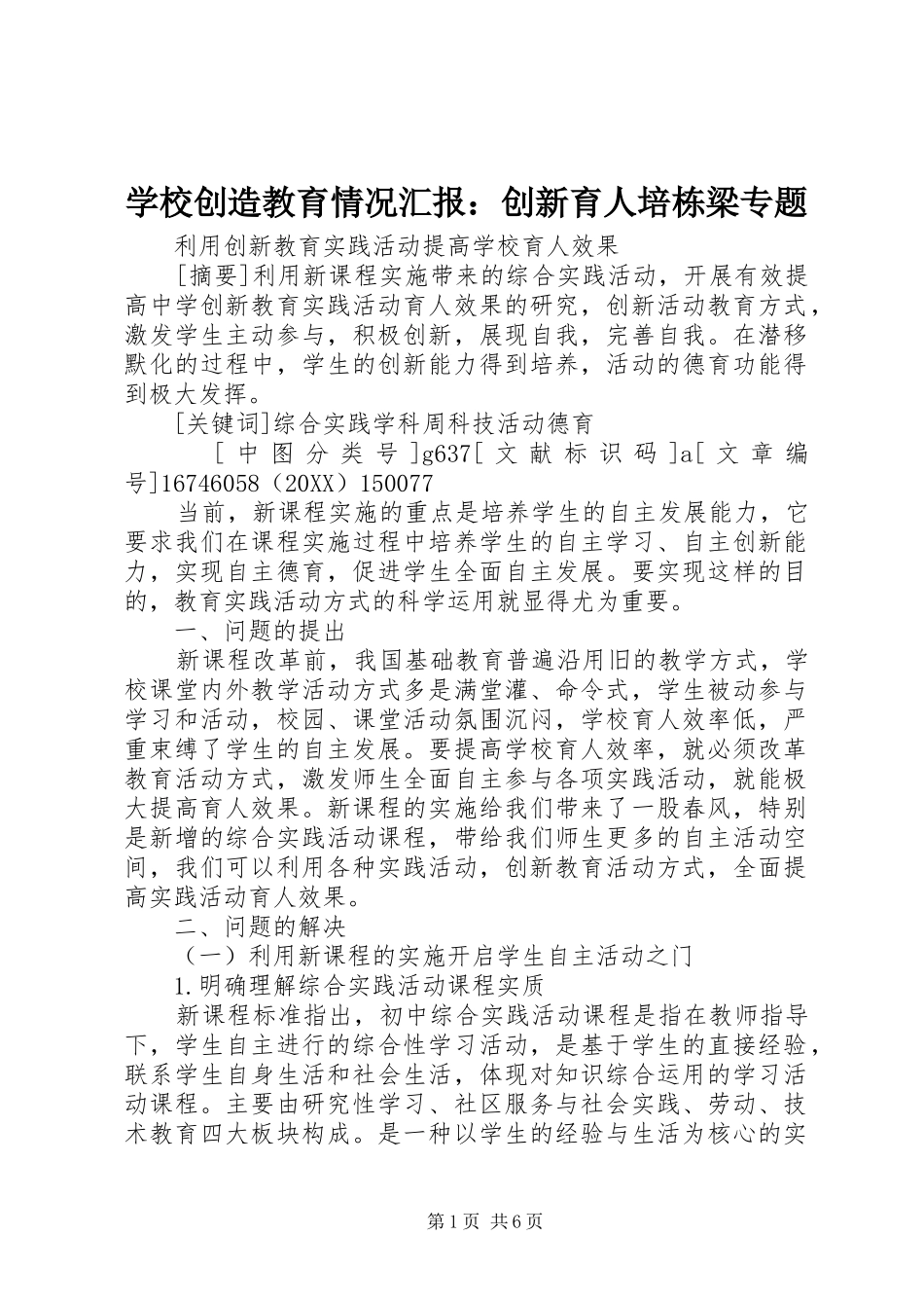 2024年学校创造教育情况汇报创新育人培栋梁专题_第1页