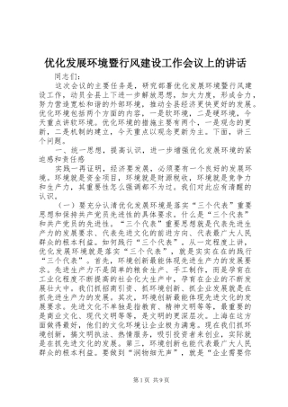2024年优化发展环境暨行风建设工作会议上的致辞