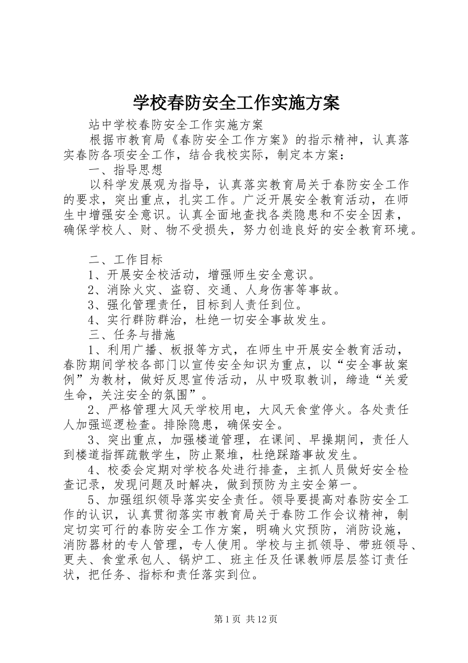 2024年学校春防安全工作实施方案_第1页