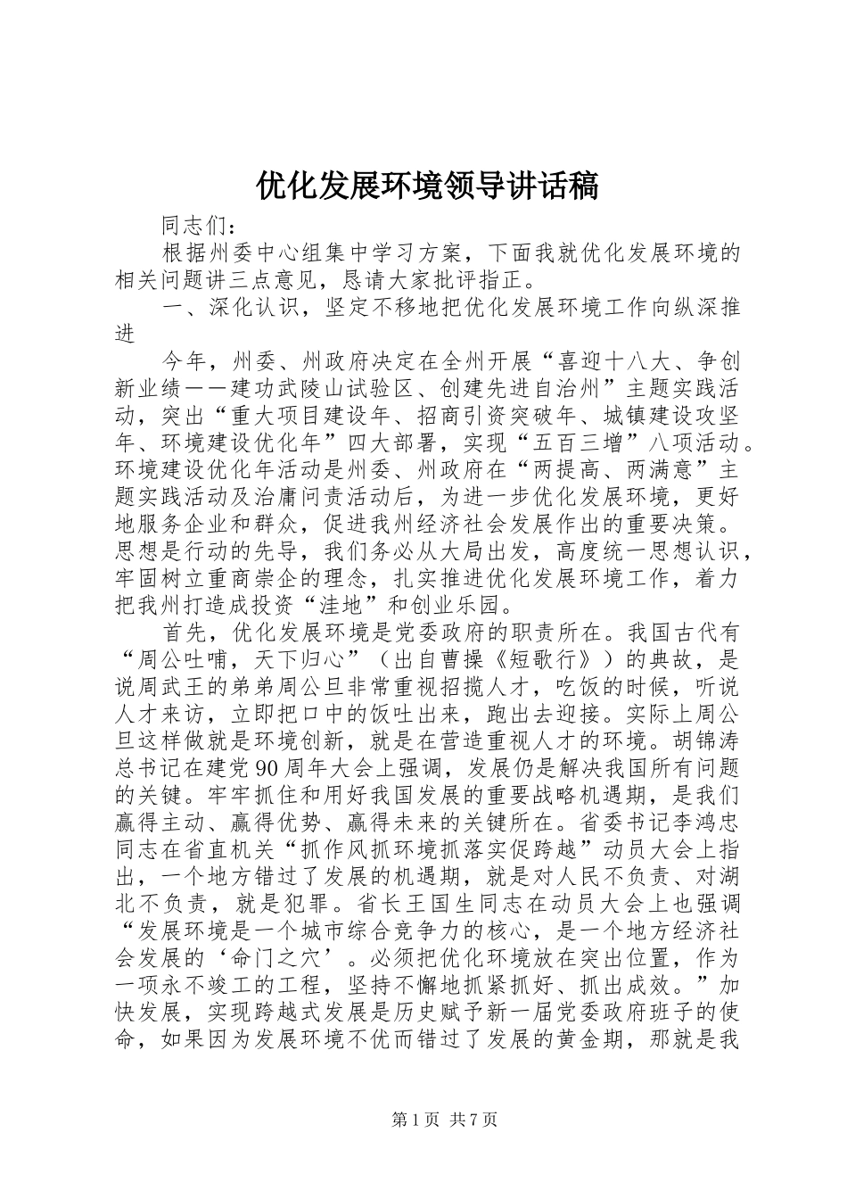 2024年优化发展环境领导致辞稿_第1页