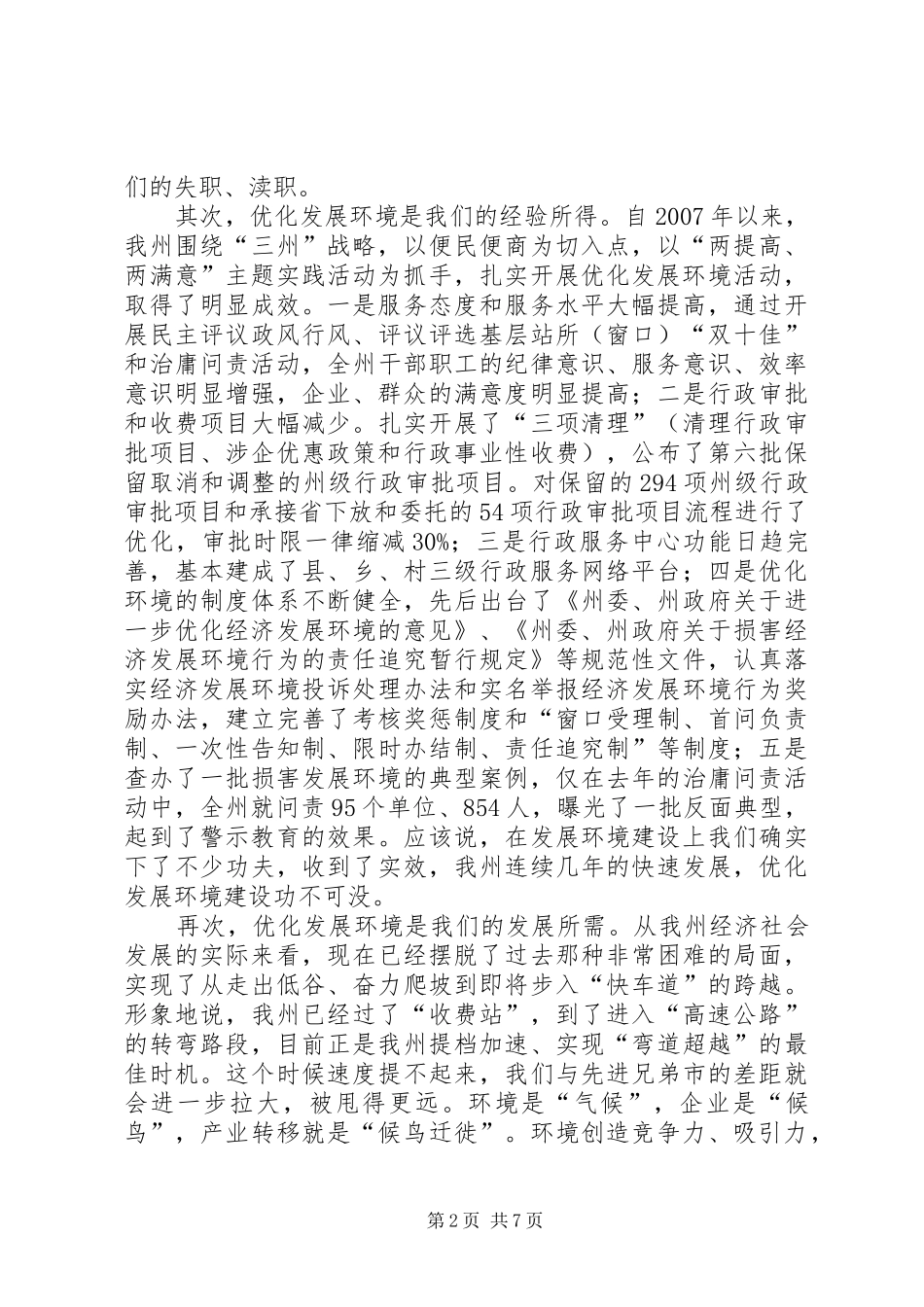 2024年优化发展环境领导致辞稿_第2页