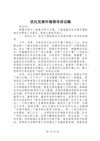2024年优化发展环境领导致辞稿