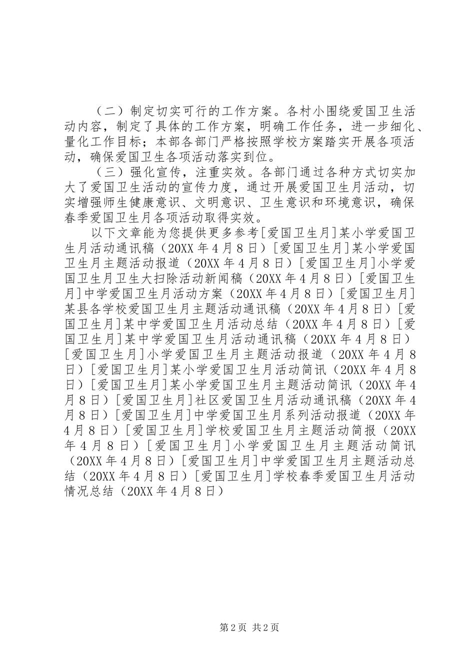 2024年学校春季爱国卫生月活动情况总结_第2页