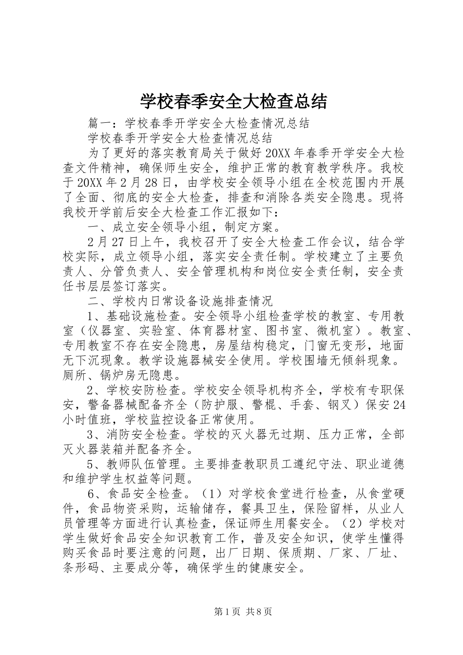 2024年学校春季安全大检查总结_第1页