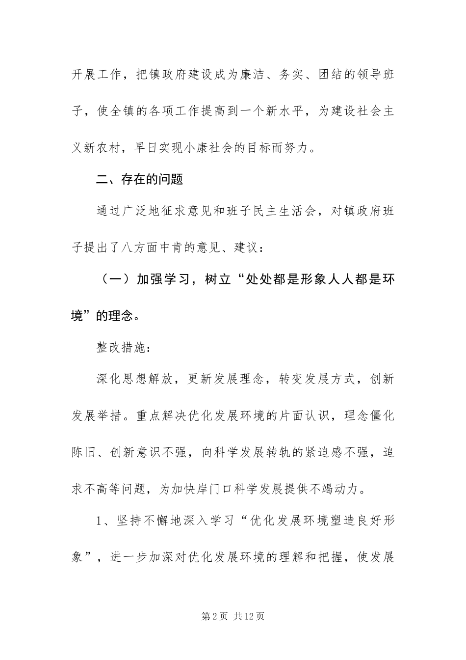 2024年优化发展环境塑造良好形象整改落实方案_第2页