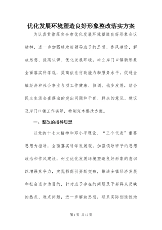 2024年优化发展环境塑造良好形象整改落实方案