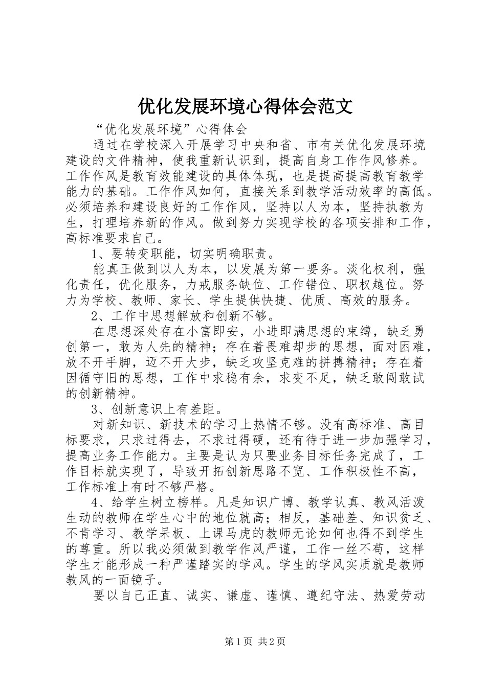 2024年优化发展环境心得体会范文_第1页