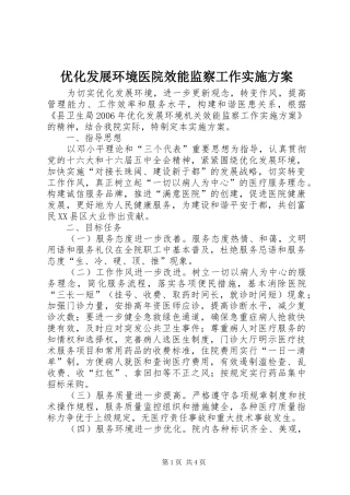 2024年优化发展环境医院效能监察工作实施方案