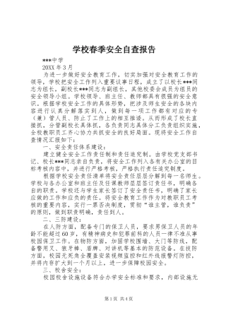 2024年学校春季安全自查报告