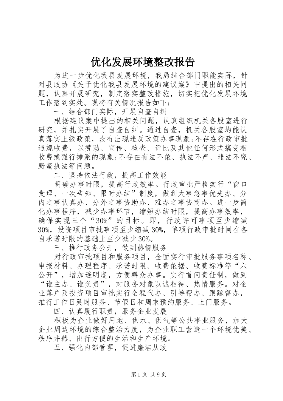 2024年优化发展环境整改报告_第1页