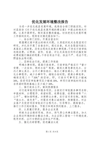 2024年优化发展环境整改报告