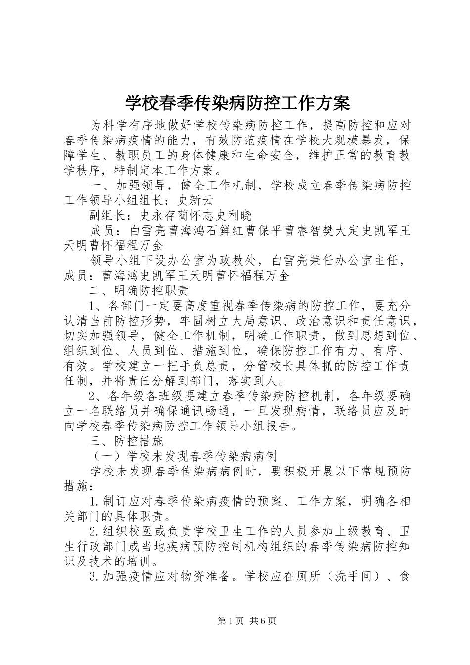 2024年学校春季传染病防控工作方案_第1页