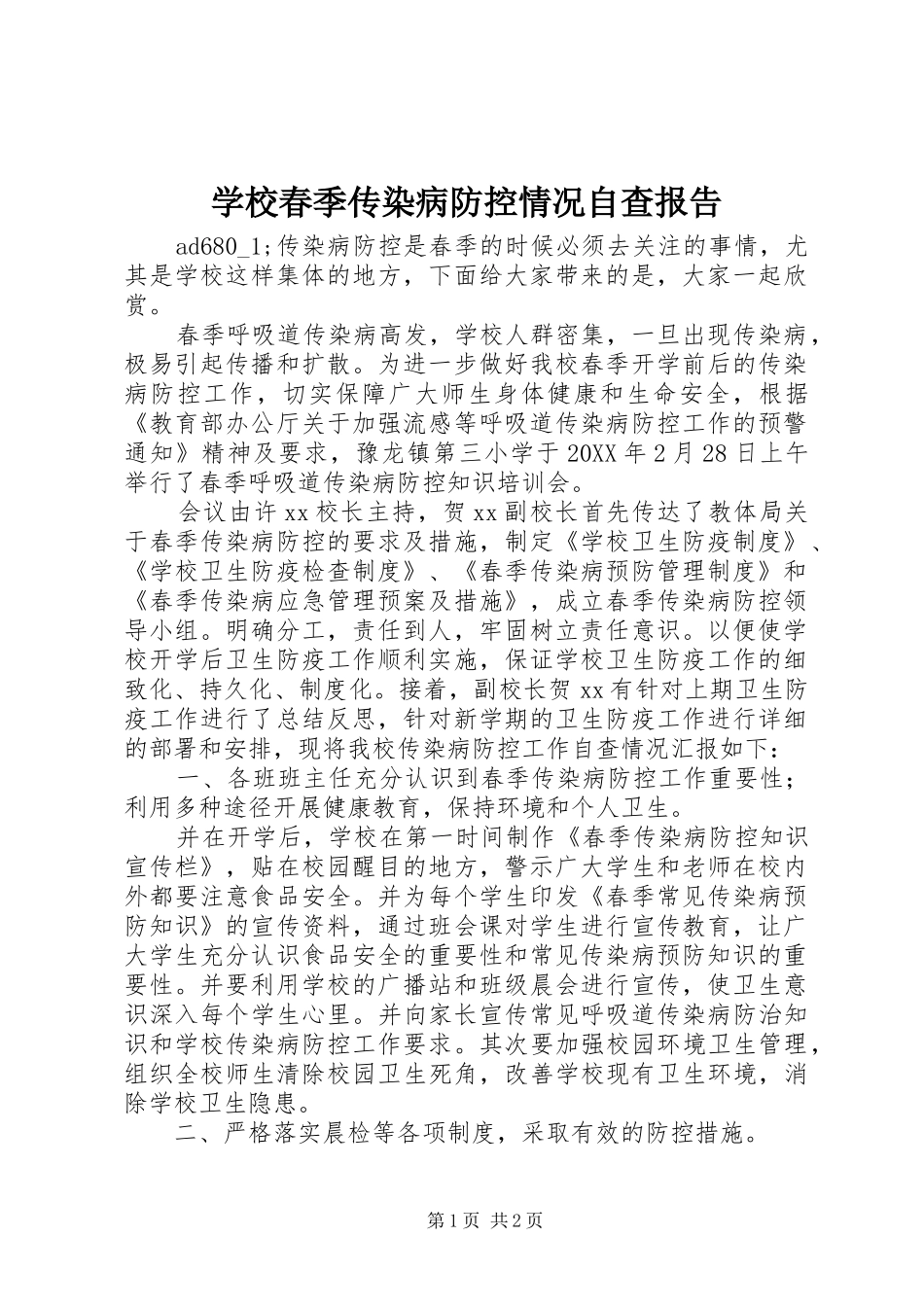 2024年学校春季传染病防控情况自查报告_第1页