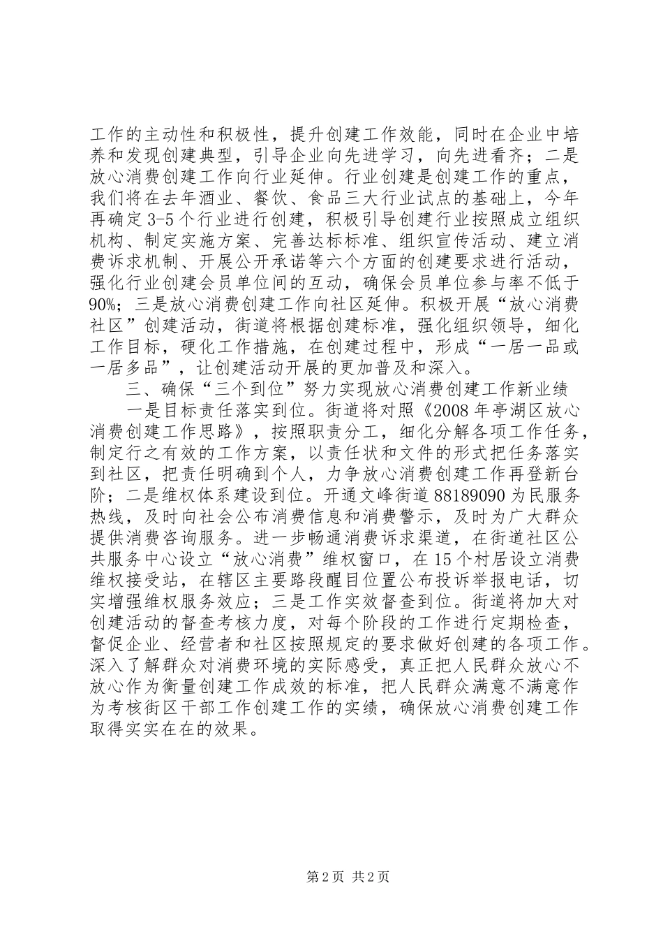 2024年优化放心消费环境促进和谐街道建设_第2页