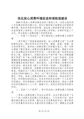 2024年优化放心消费环境促进和谐街道建设