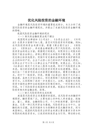 2024年优化风险投资的金融环境