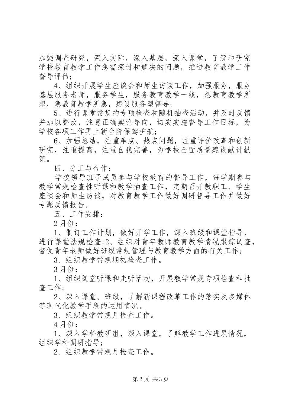 2024年学校春季督导工作计划_第2页