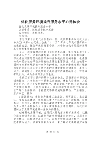 2024年优化服务环境提升服务水平心得体会