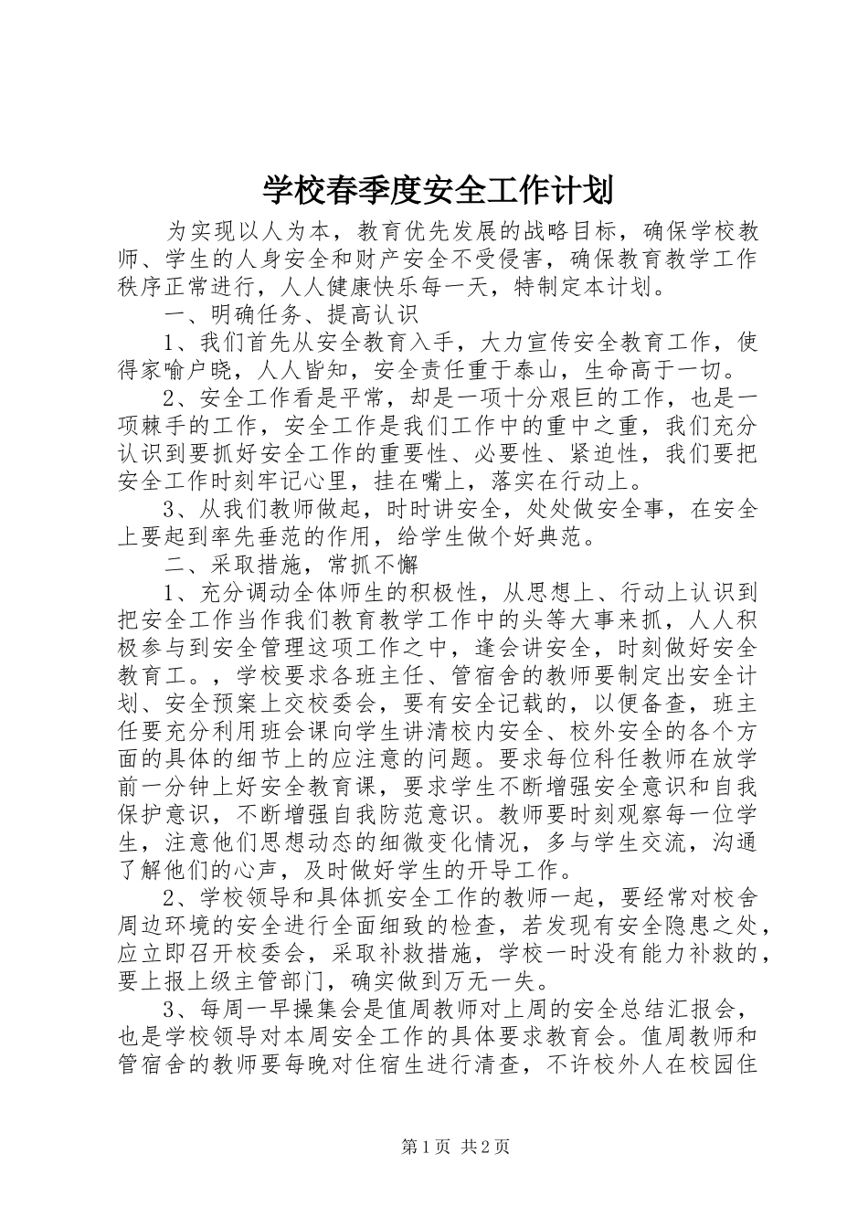 2024年学校春季度安全工作计划_第1页
