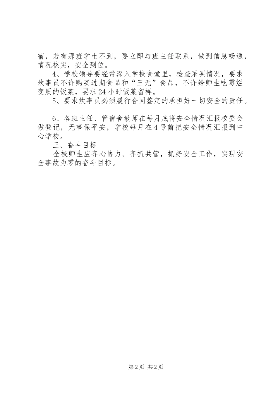 2024年学校春季度安全工作计划_第2页