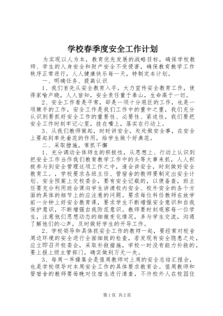 2024年学校春季度安全工作计划