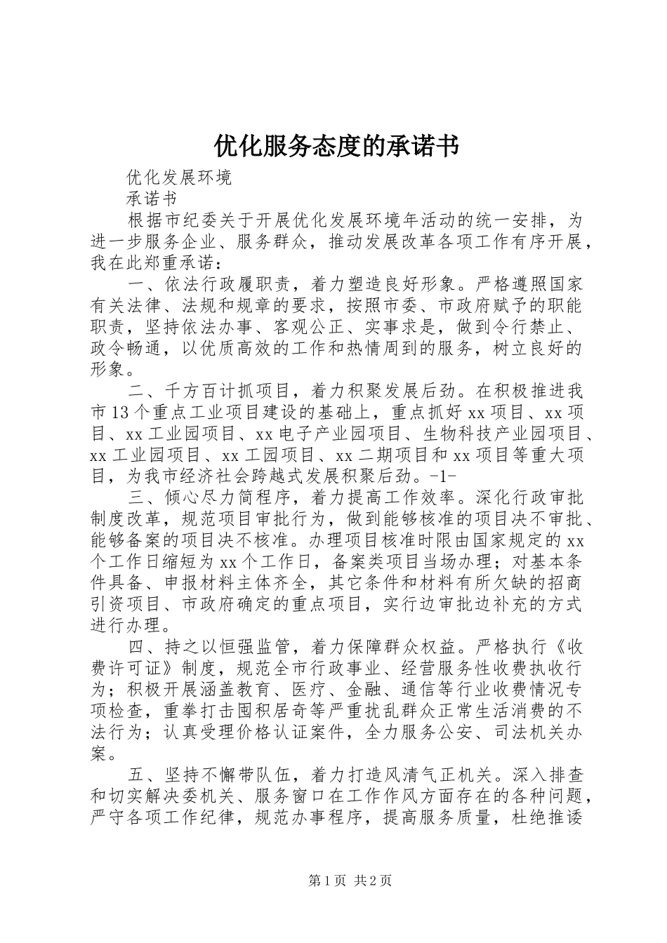 2024年优化服务态度的承诺书_第1页