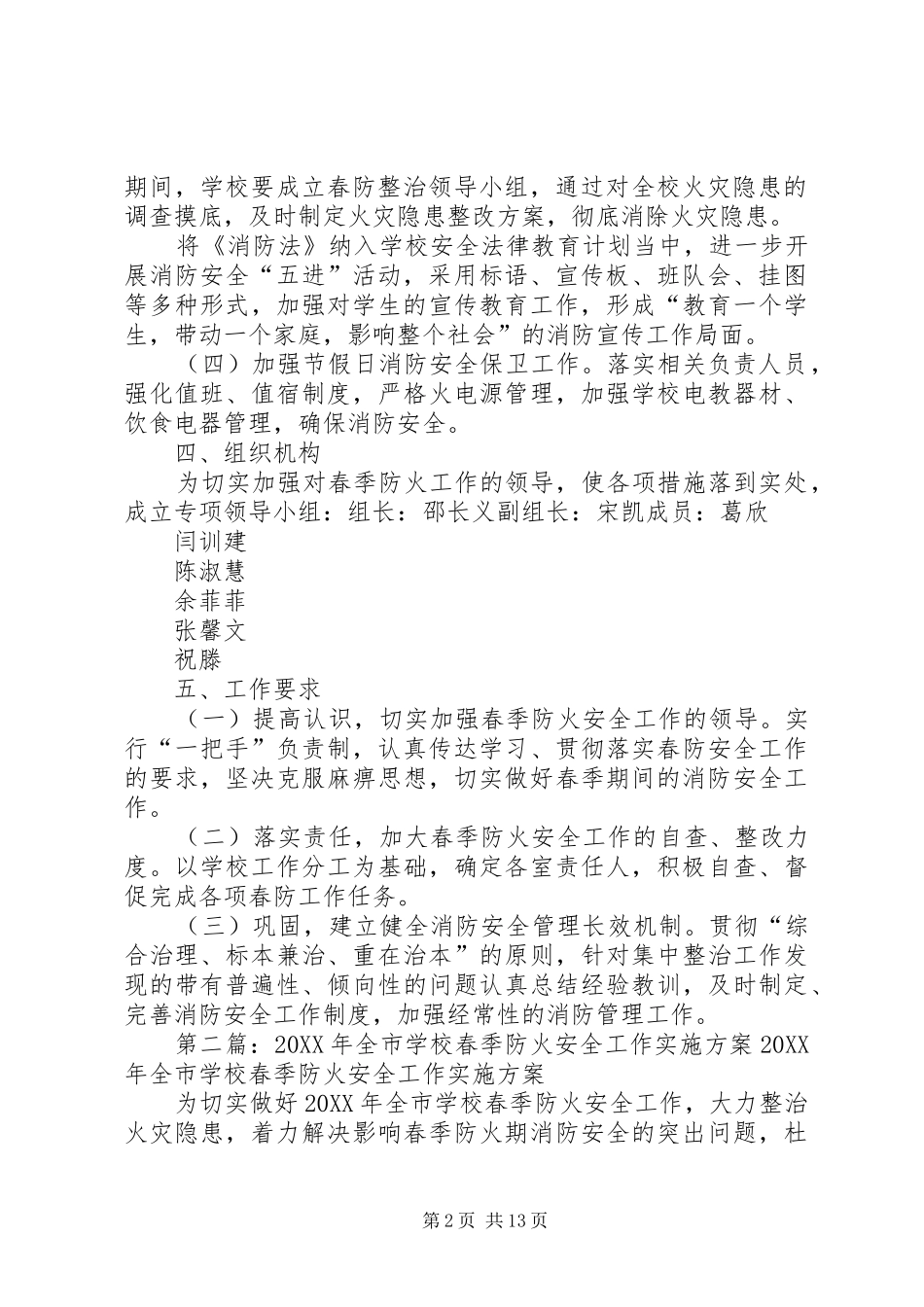 2024年学校春季防火安全工作方案_第2页